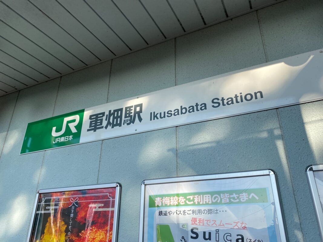 高水三山登山のスタート地点となるJR青梅線・軍畑駅